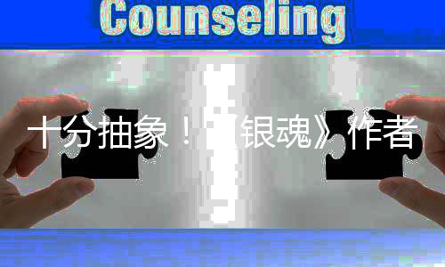 道作动画银魂因曝作者出化原光抽象十分